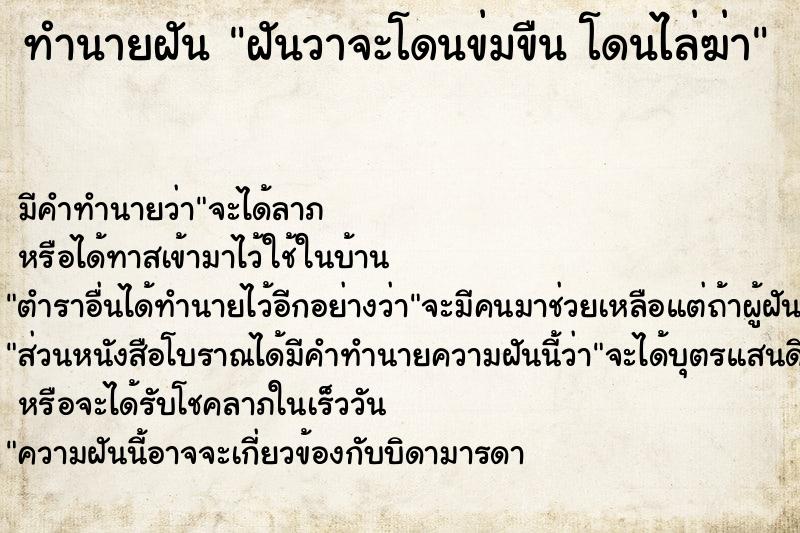 ทำนายฝัน ฝันวาจะโดนข่มขืน โดนไล่ฆ่า